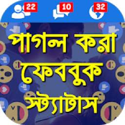 বাংলা ফেবু স্ট্যাটাস : Bangla Funny Status