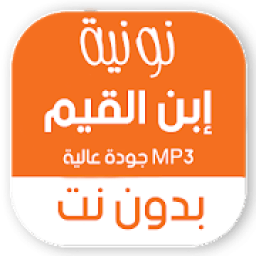 نونية ابن القيم كاملة بدون نت صوتية MP3 ومكتوبة
‎ icon