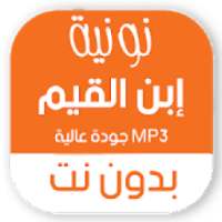 نونية ابن القيم كاملة بدون نت صوتية MP3 ومكتوبة
‎ on 9Apps