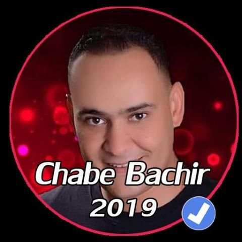 جميع اغاني الشاب بشير بدون نت 2019|Chabe Bachir tn
‎ screenshot 3