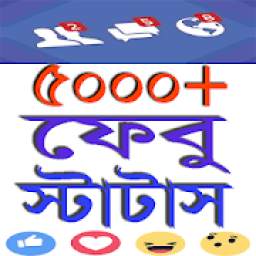 ফেবু স্ট্যাটাস - Best Bangla Status