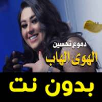 اغاني دموع تحسين - الهوى الهاب - بدون نت 2020
‎ on 9Apps