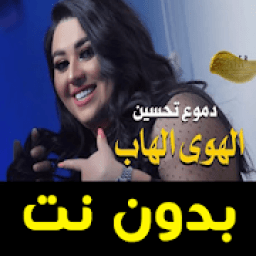 اغاني دموع تحسين - الهوى الهاب - بدون نت 2020
‎ आइकन