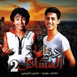 احمد عبده - حسن البرنس - دنيا المشاكل 2 بدون نت‎
‎ icon