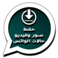 حفظ حالات الواتسااب الاساسي
‎ on 9Apps