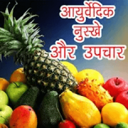 Ayurvedic Gharelu Nuskhe - आयुर्वेदिक नुस्खे icon