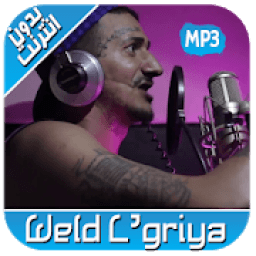 أغاني ولد الكرية Weld Lgriya بدون نت 2019‎‎
‎ icon