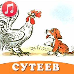 Сказки Сутеева аудио детям icon