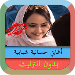 جميع اغاني حسانية بدون انترنيتAghani Elhassania ‎‏
‎ icon