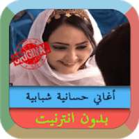 جميع اغاني حسانية بدون انترنيتAghani Elhassania ‎‏
‎ on 9Apps