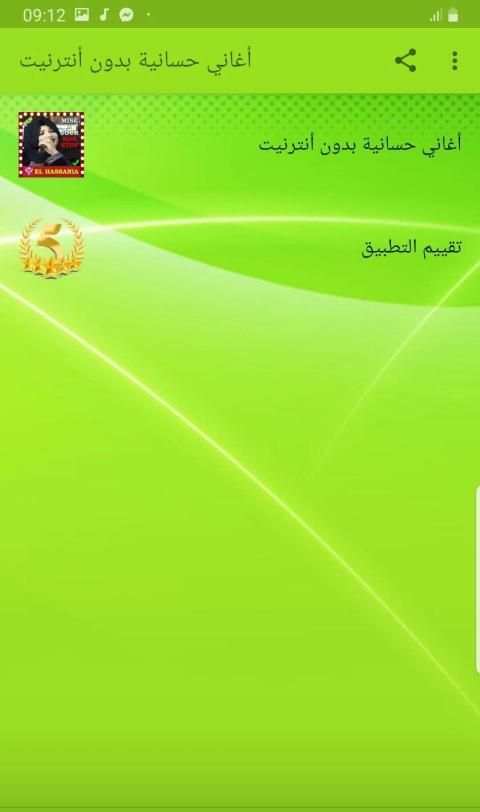 جميع اغاني حسانية بدون انترنيتAghani Elhassania ‎‏
‎ screenshot 1