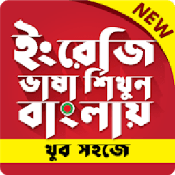 Spoken english book - ইংরেজি শেখার সহজ উপায় आइकन