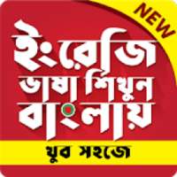 Spoken english book - ইংরেজি শেখার সহজ উপায়