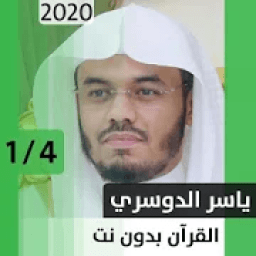 ikon ياسر الدوسري - قرآن بدون نت - الجزء الأول
‎