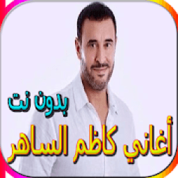 جميع أغاني كاظم الساهرالمشهورة بدون نت
‎ icon