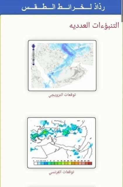 رذاذ لخرائط الطقس
‎ screenshot 2