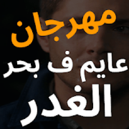 مهرجان عايم ف بحر الغدر شط النداله مليان - بدون نت
‎ icon