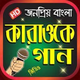 গানের মিউজিক কারাওকে গান - Karaoke Songs Bangla