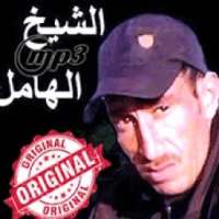 أغاني الشيخ الهامل بدون أنترنيت cheikh el hamel‎
‎ on 9Apps
