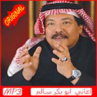 اغاني أبوبكر سالم‎ بدون نت abu bakr salem 2019
‎ on 9Apps