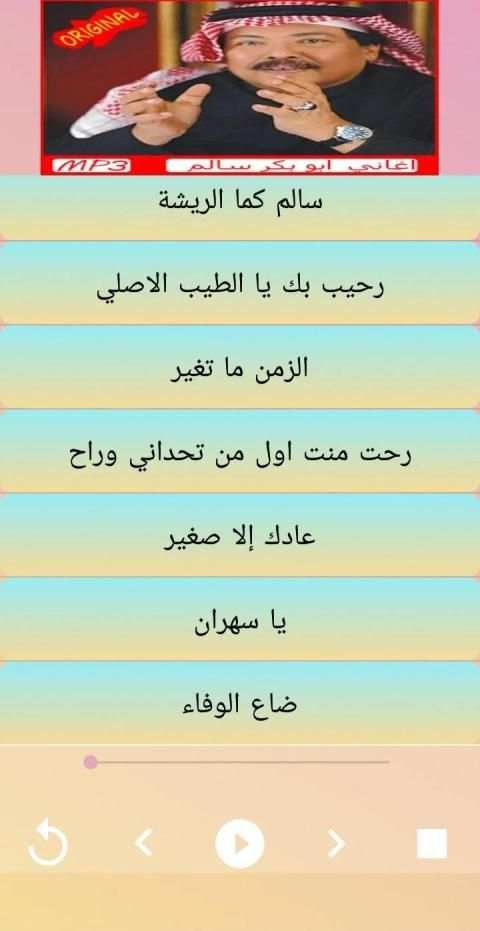 اغاني أبوبكر سالم‎ بدون نت abu bakr salem 2019
‎ screenshot 7