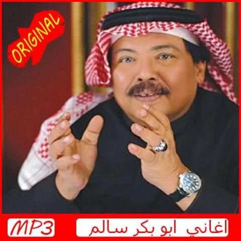 اغاني أبوبكر سالم‎ بدون نت abu bakr salem 2019
‎ screenshot 1