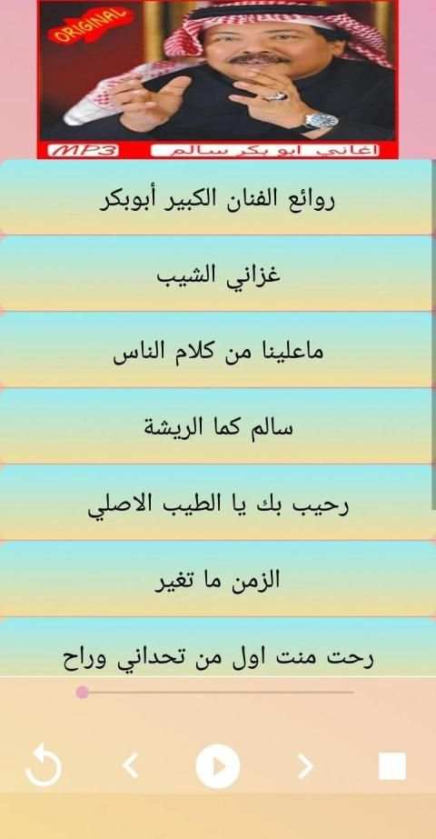 اغاني أبوبكر سالم‎ بدون نت abu bakr salem 2019
‎ screenshot 8