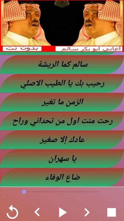 اغاني أبوبكر سالم‎ بدون نت abu bakr salem 2019
‎ screenshot 2