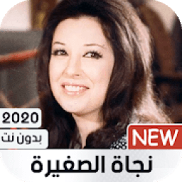 نجاة الصغيرة 2020 بدون نت | كل الأغاني
‎ icon