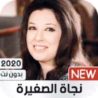 نجاة الصغيرة 2020 بدون نت | كل الأغاني
‎ on 9Apps