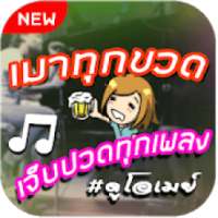 เมาทุกขวดเจ็บปวดทุกเพลง เสียงเรียกเข้า ริงโทน on 9Apps