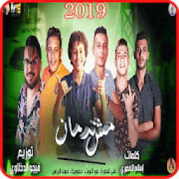 مهرجان مش ندمان - حمو بيكا حسن البرنس - بدون نت‎
‎ आइकन