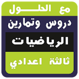 جميع دروس و تمارين الرياضيات الثالثة اعدادي
‎ icon