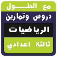 جميع دروس و تمارين الرياضيات الثالثة اعدادي
‎