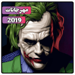 مهرجانات جديدة 2019 | بدون نت
‎ icon