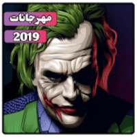 مهرجانات جديدة 2019 | بدون نت
‎