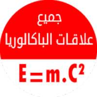 جميع علاقات الفيزياء والكيمياء و الرياضيات باك 20
‎ on 9Apps