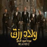 مهرجان السبقانة كسبانة | أغنية فيلم ولاد رزق 2
‎ on 9Apps