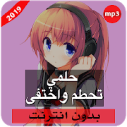أغنية حلمي تحطم واختفى الجيدة بدون نت‎‎
‎ icon