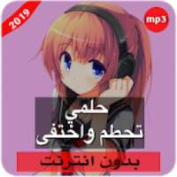 أغنية حلمي تحطم واختفى الجيدة بدون نت‎‎
‎ on 9Apps