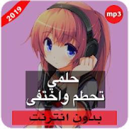 حلمي تحطم واختفى 1.0