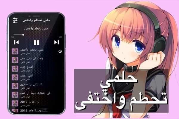 أغنية حلمي تحطم واختفى الجيدة بدون نت‎‎
‎ screenshot 3