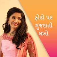 Gujarati Text on Photo: ફોટો પર ગુજરાતી લખો