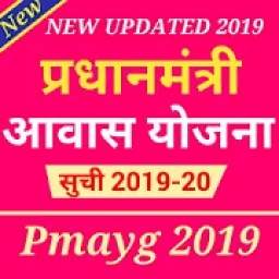 Pradhan Mantri Awas Awas List PMAYG + PJAY 2019