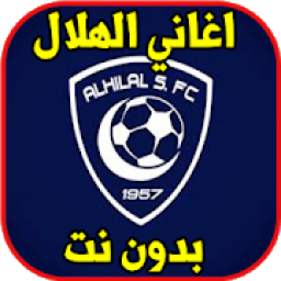 اغاني الهلال بدون نت
‎ icon
