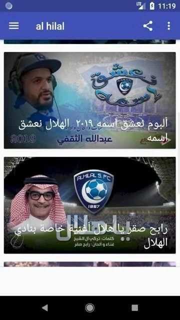 اغاني الهلال بدون نت
‎ screenshot 2
