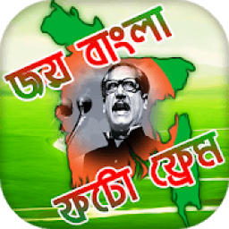 জয় বাংলা Photo Frames : Joy Bangla Image Editor आइकन