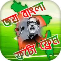 জয় বাংলা Photo Frames : Joy Bangla Image Editor