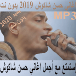 اغاني حسن شاكوش 2020 بدون نت
‎ icon