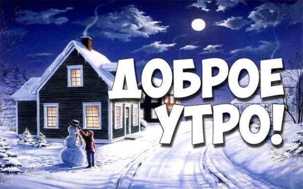 С Добрым Зимним Утром screenshot 11